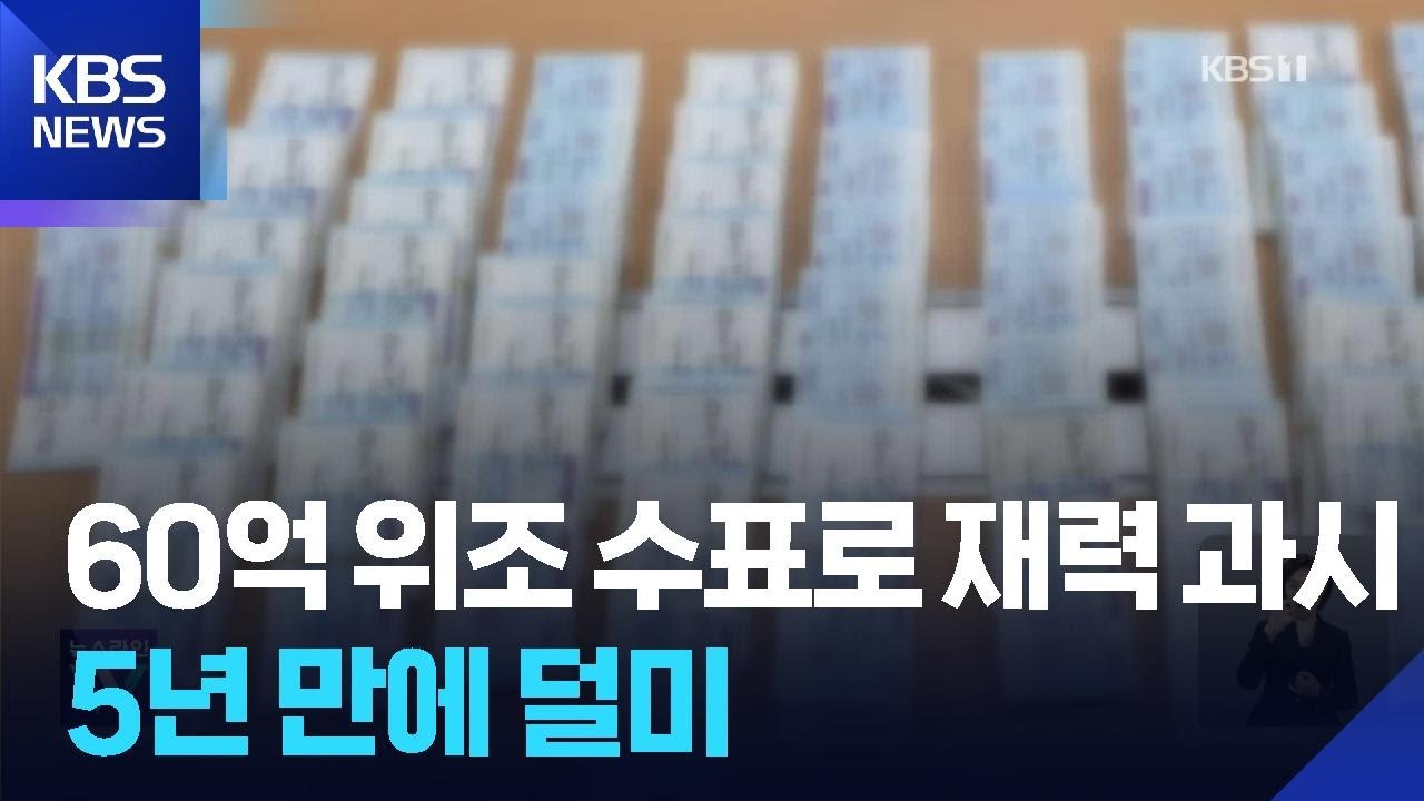 ‘재력 과시용’ 60억 위조 수표 만든 30대…헤어진 연인이 은행서 쓰려다 덜미 / KBS  2026.02.24.