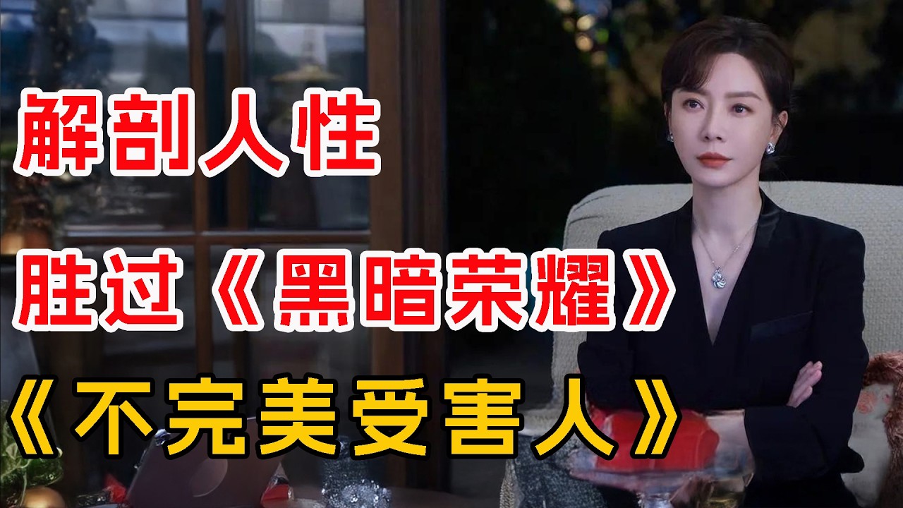 解剖人性的决心和勇气，胜过《黑暗荣耀》一口气看完《不完美受害人》全集