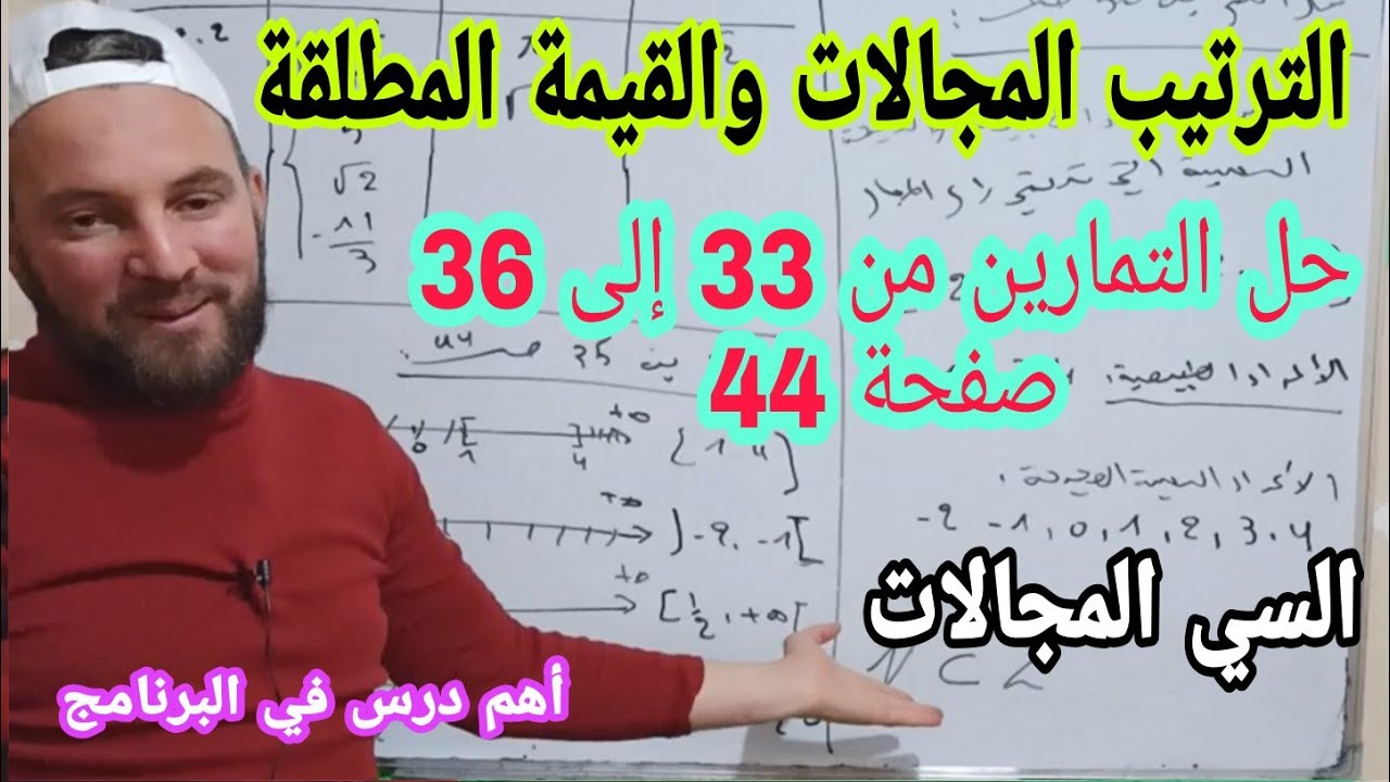 حل التمارين 33 و 34 و 35 و 36 صفحة 44 أولى ثانوي محور الترتيب والمجالات والقيمة المطلقة