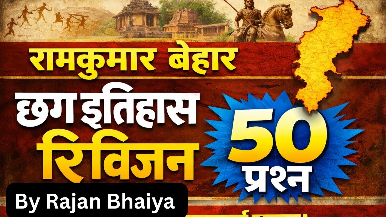 रामकुमार बेहार छग इतिहास रिवीजन 50 प्रश्न