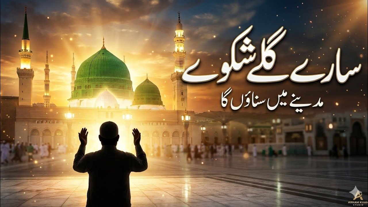 Saray Giley Shikway | سارے گلے شکوے – Heart Touching Naat Qawwali