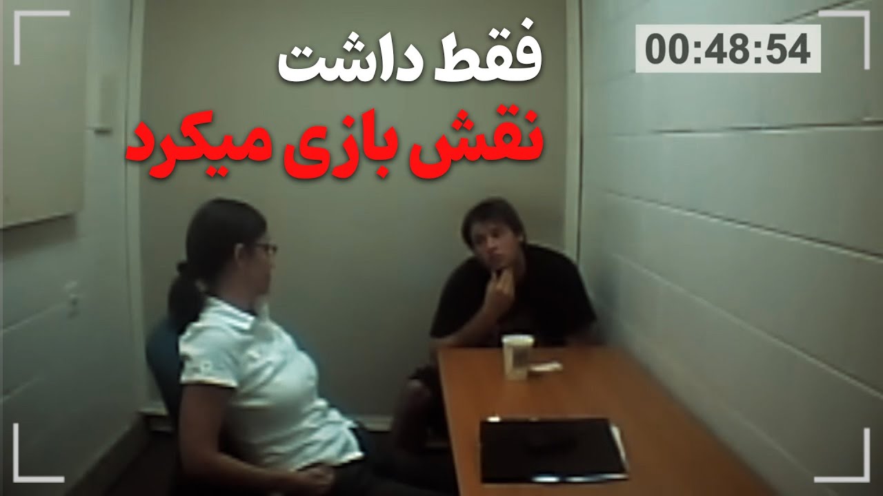 سعی داشت بازجو رو گول بزنه اما...