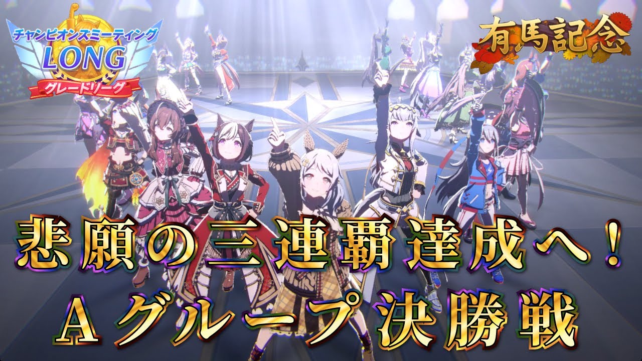 【ウマ娘】悲願の三連覇達成へ…！想いも魂も全てを載せて、夢を掴み取れ！！2026 有馬記念チャンミ Aグループ決勝戦【新人Vtuber/狐雷希望】