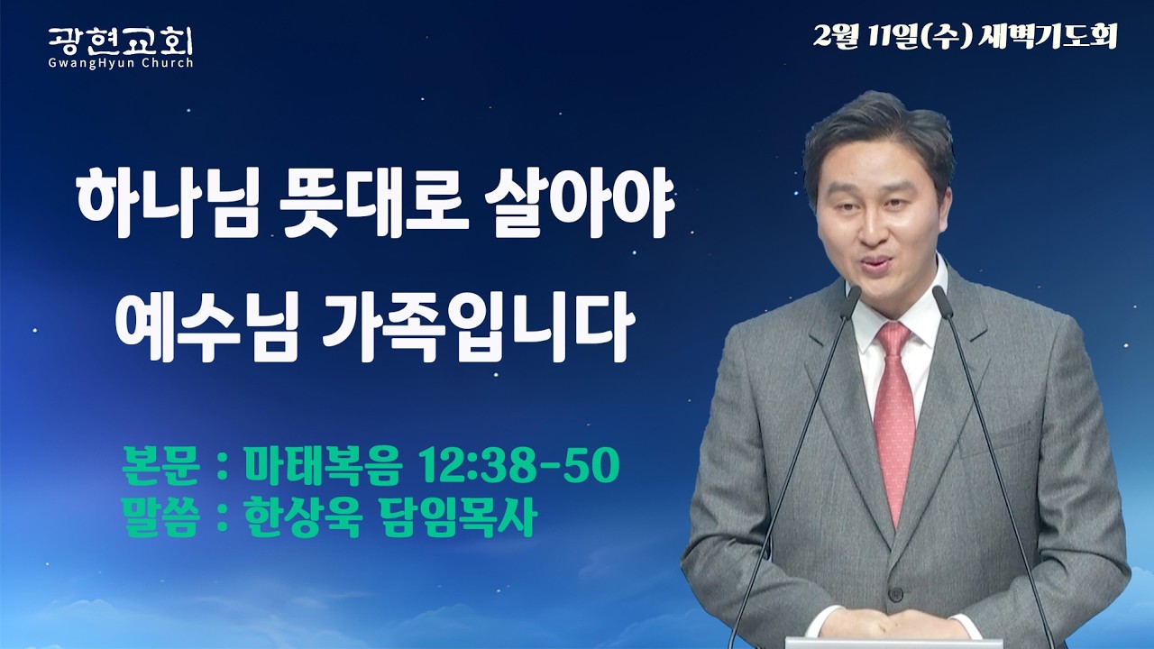 2026-02-11ㅣ하나님 뜻대로 살아야 예수님 가족입니다ㅣ마 12:38-50ㅣ한상욱 담임목사ㅣ새벽기도회