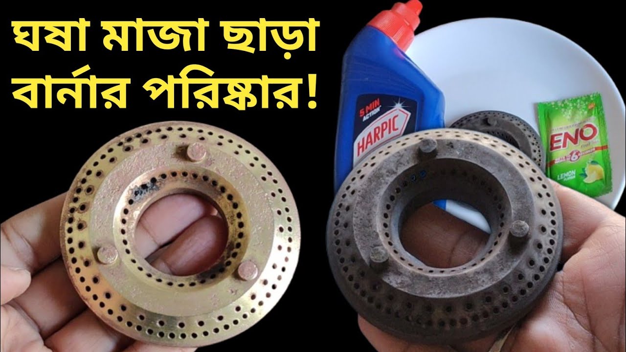ঘষা মাজার ঝামেলা ছাড়া গ্যাস বার্নার এত সহজে নতুনের মতো ঝকঝকে পরিষ্কার হয় দেখে অবাক হবে | Gas Burner