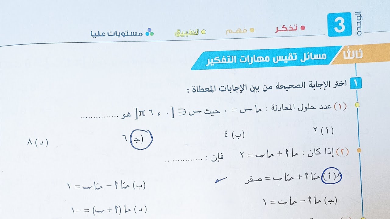 حل مسائل تقيس مهارات التفكير كتاب المعاصر - حل المعادلات المثلثية - الصف الاول الثانوي ترم ثاني 2023
