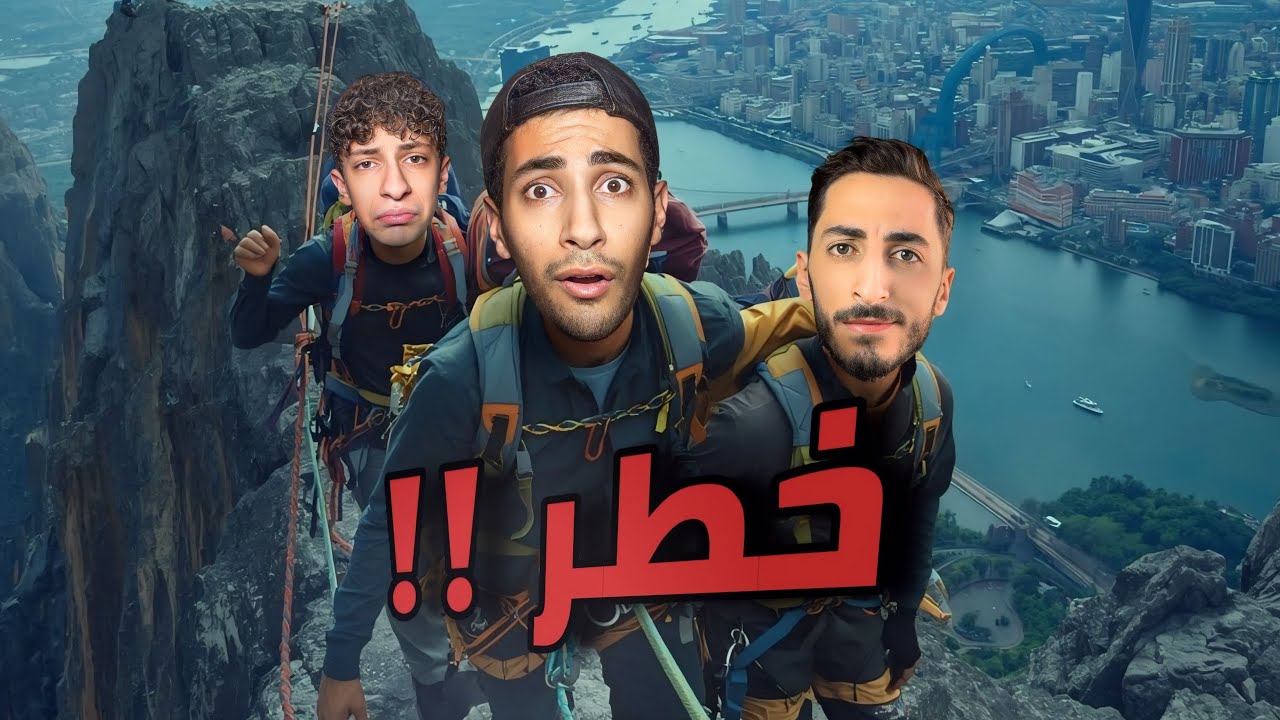 أكثر شي مرعب سويناه في حياتنا !!😱 | تسلقنا أعلى جبل 🏔️(مع بابا)