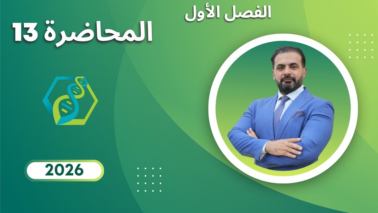الفصل الاول | الخلية | المحاضرة الثالثة عشر : ثامر حساني