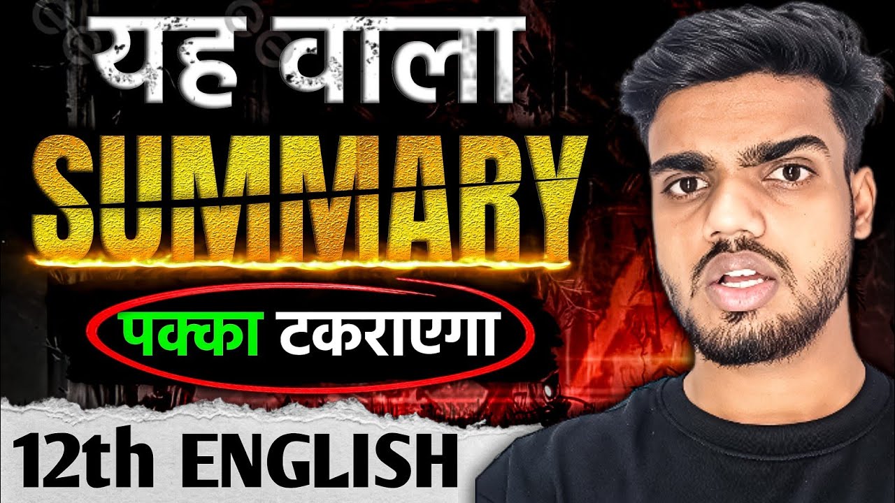 अब Summary का खेल ख़त्म😅10 Marks पक्का✅ | 12th English Summary Bihar Board Exam 2026 | Summary Trick