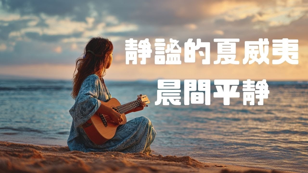 1小時背景音樂｜靜謐的夏威夷晨間時光｜黎明海灘與餘韻吉他｜冥想・專注 背景音樂 1 小時