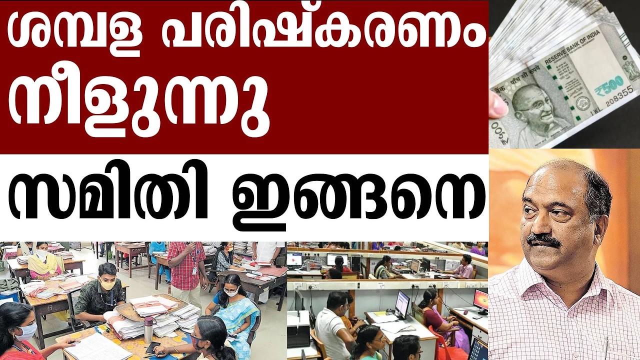 ശമ്പള പരിഷ്കരണ സമിതി റിപ്പോർട്ട് എപ്പോൾ ? ആര് കൊടുക്കും ! Kerala Govt Staff - Salary Revission
