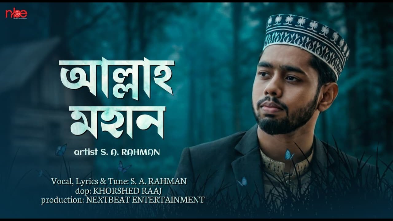 হৃদয়ছোঁয়া হামদ | আল্লাহ মহান | S A Rahman | Islamic Gojol
