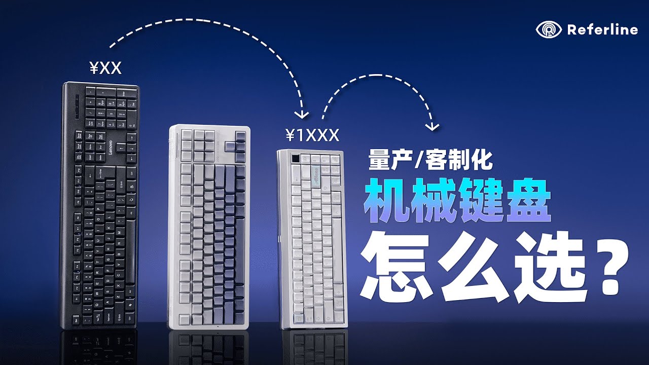 机械键盘入坑指南，一期视频包教包会包弃坑！量产or客制化？轴体、键帽到底怎么选?