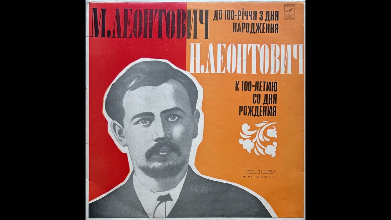 М. Леонтович ‎