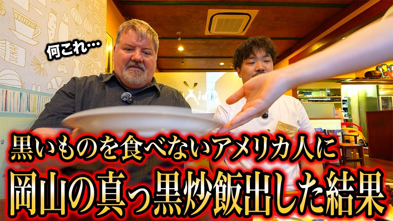【岡山旅】真っ黒の炒飯！？アメリカ人が岡山のソウルフードを食べてみた結果...