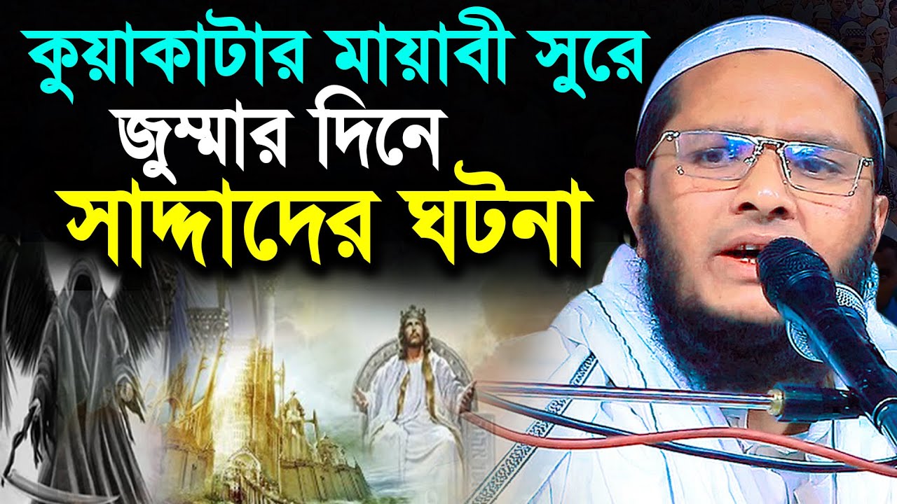 কুয়াকাটার মায়াবী সুরে সাদ্দাদের ঘটনা | আব্দুর রহমান সিদ্দিকী পটুয়াখালী Kuakata Tv