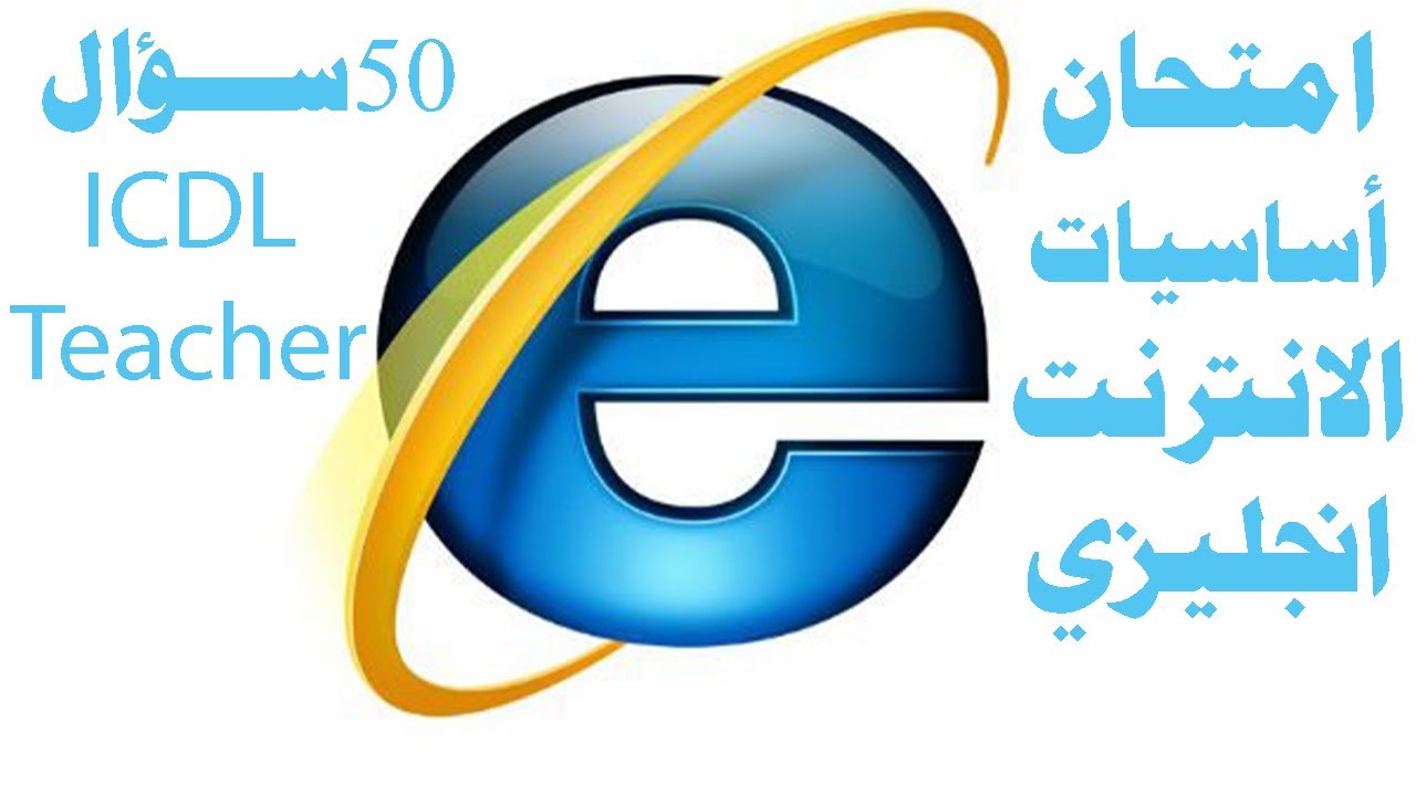 حل امتحان أساسيات الانترنت انجليزي (50 ســــــــؤال)Online Essential (Internet) English