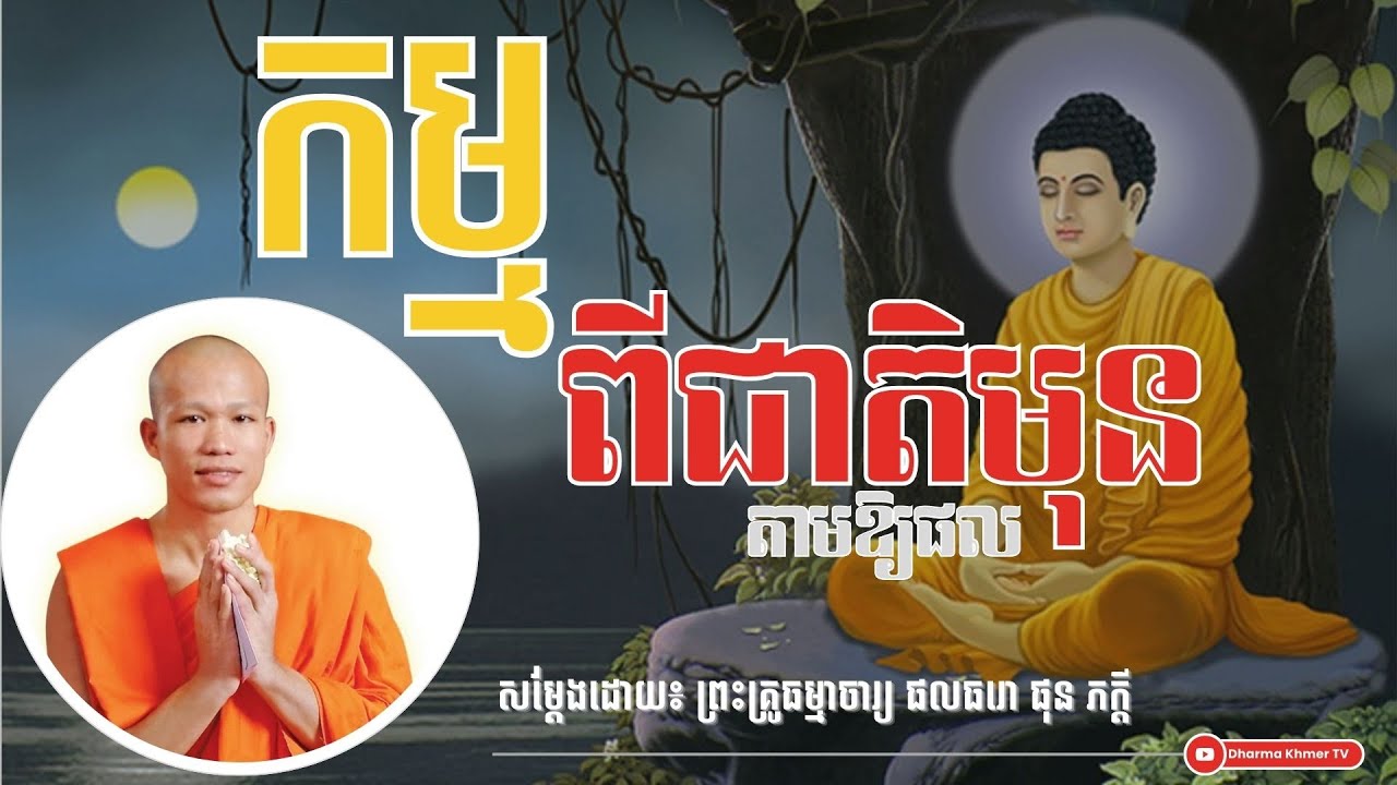 កម្មពីជាតិមុន តាមឱ្យផល ​- សម្តែងដោយ៖ ព្រះគ្រូធម្មាចារ្យ ផលធរោ ផុន ភក្តី | Dharma Khmer TV