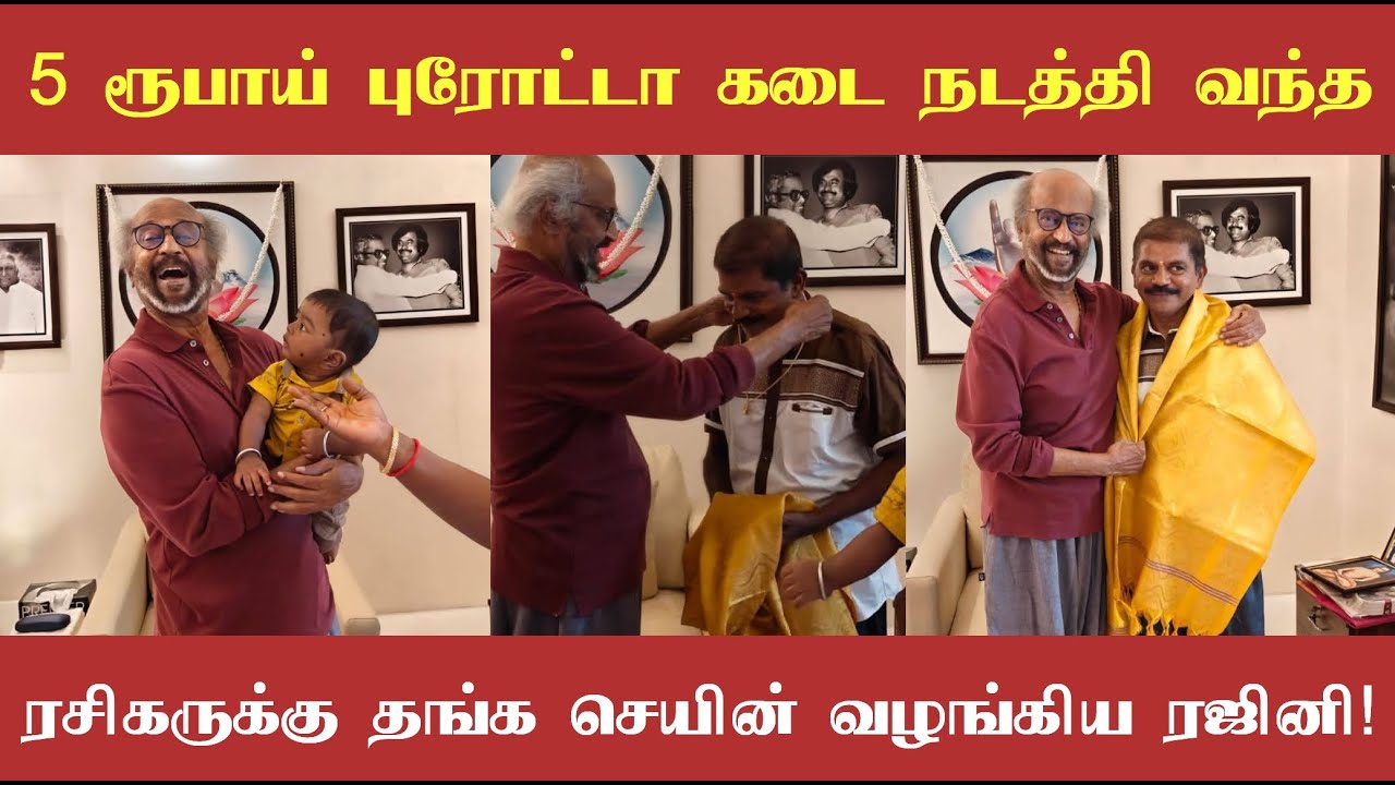 5 ரூபாய் பரோட்டா கடை நடத்தி வந்த ரசிகரை வீட்டுக்கே அழைத்து தங்க சங்கிலி பரிசாக வழங்கிய தலைவர் ரஜினி!