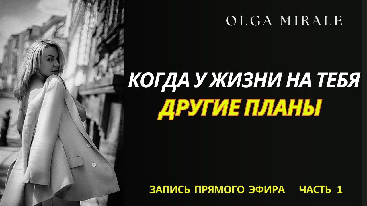 Жизнь всегда ведёт вас не туда, куда хочет ум, а туда, где есть рост и истинная реализация | 1 часть