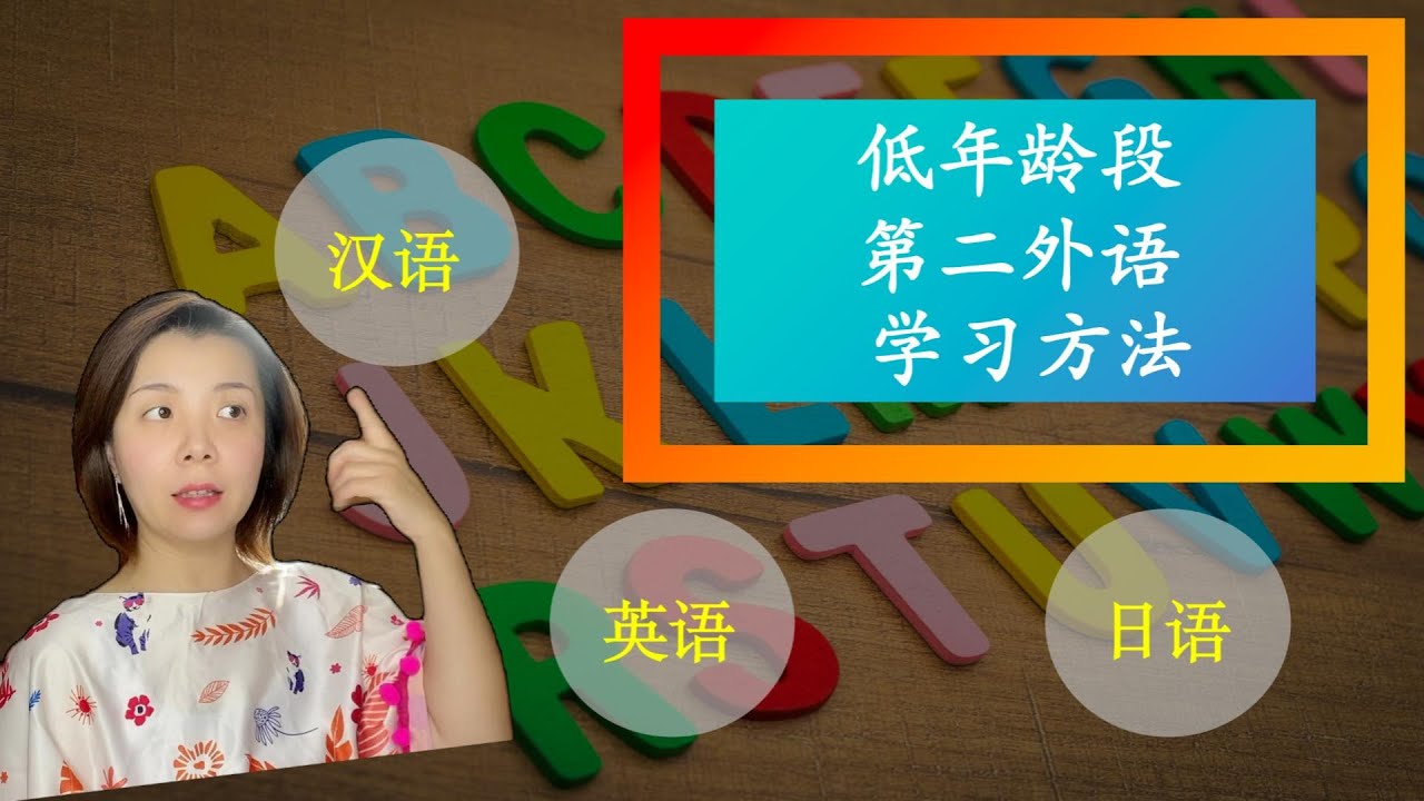 干货分享！低年龄段第二外语学习