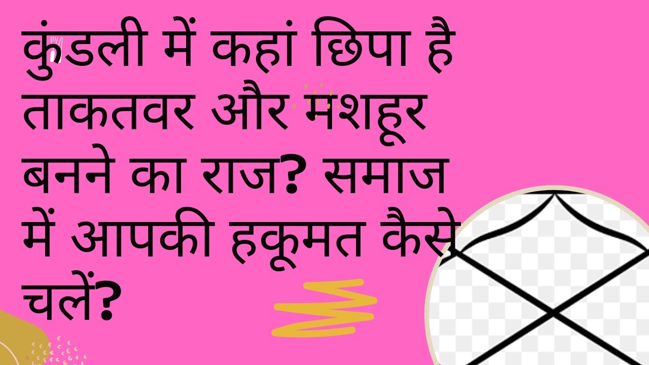 कुंडली में कहां छिपा है ताकतवर और मशहूर बनने का राज? समाज में आपकी हकूमत कैसे चलें?