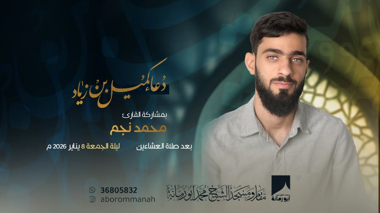 دعاء كميل - القارئ  محمد نجم  | 1447هـ / 2026م