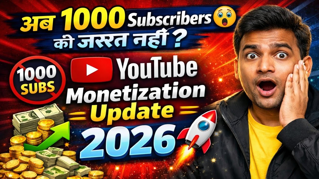 अब 1000 Subscribers की जरूरत नहीं? 😱 YouTube Monetization Update 2026