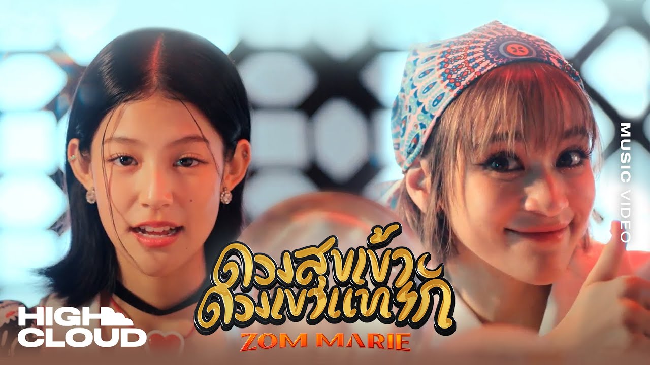 ส้ม มารี (Zom Marie) - ดวงสุขเข้า ดวงเขาแทรก [Official MV]