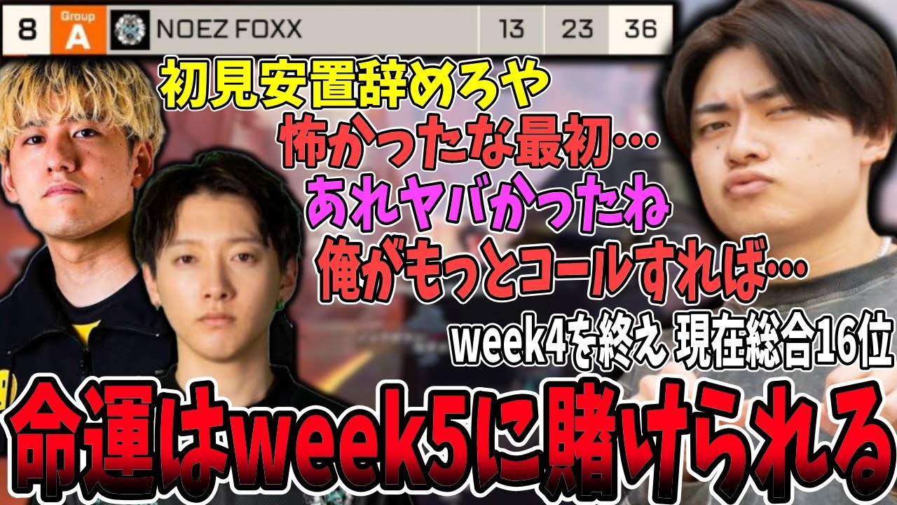 【week4 8位】NOEZ FOXX RF出場の命運はweek5に賭けられる【さつきんぐ/さつき/Lykq/らいか/saku/さく/切り抜き】