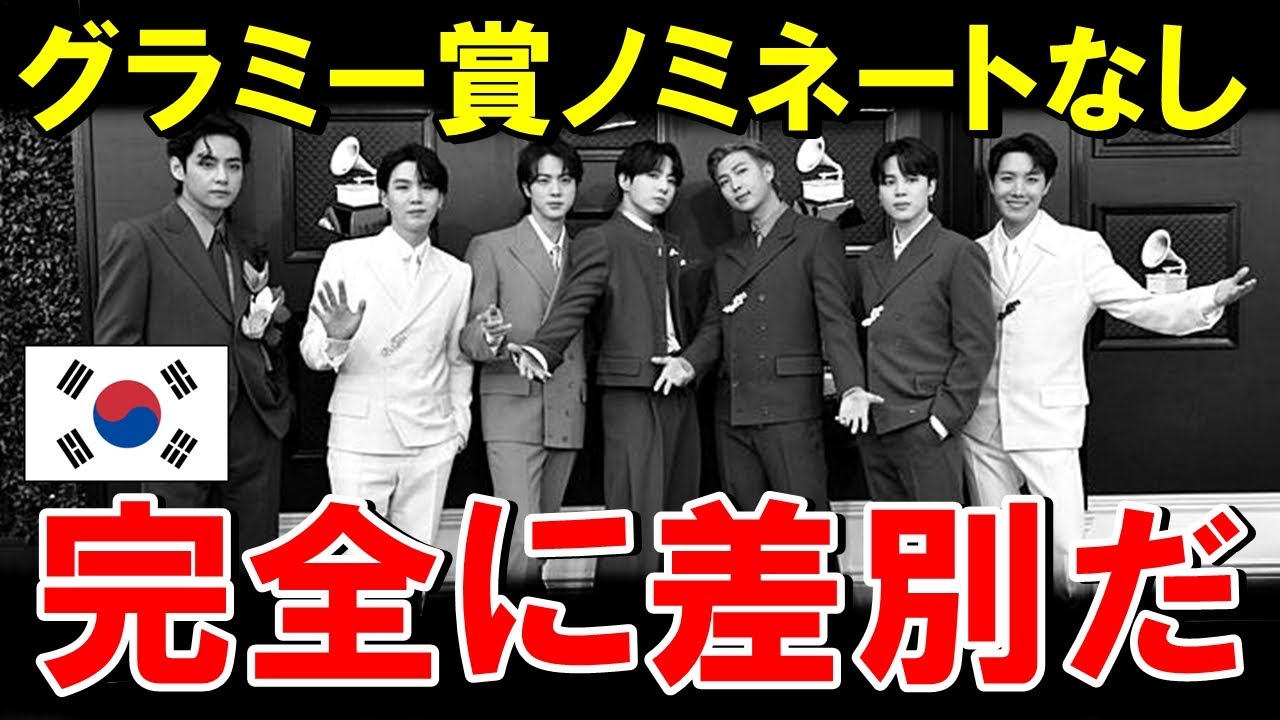 【海外の反応】K-POP世界で大人気のはずが、グラミー賞ノミネートなし！韓国の差別と混同…【世界のJAPAN】