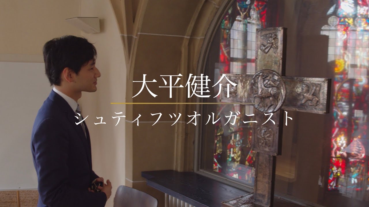 シュティフツオルガニスト 大平健介 ー シュティフツ教会