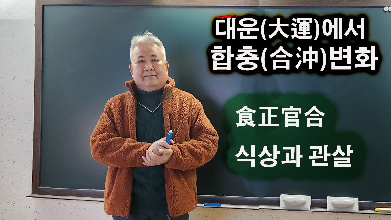 도경선생의 명리강좌 : 대운(大運)에서 합충(合沖)변화보는 법 &...