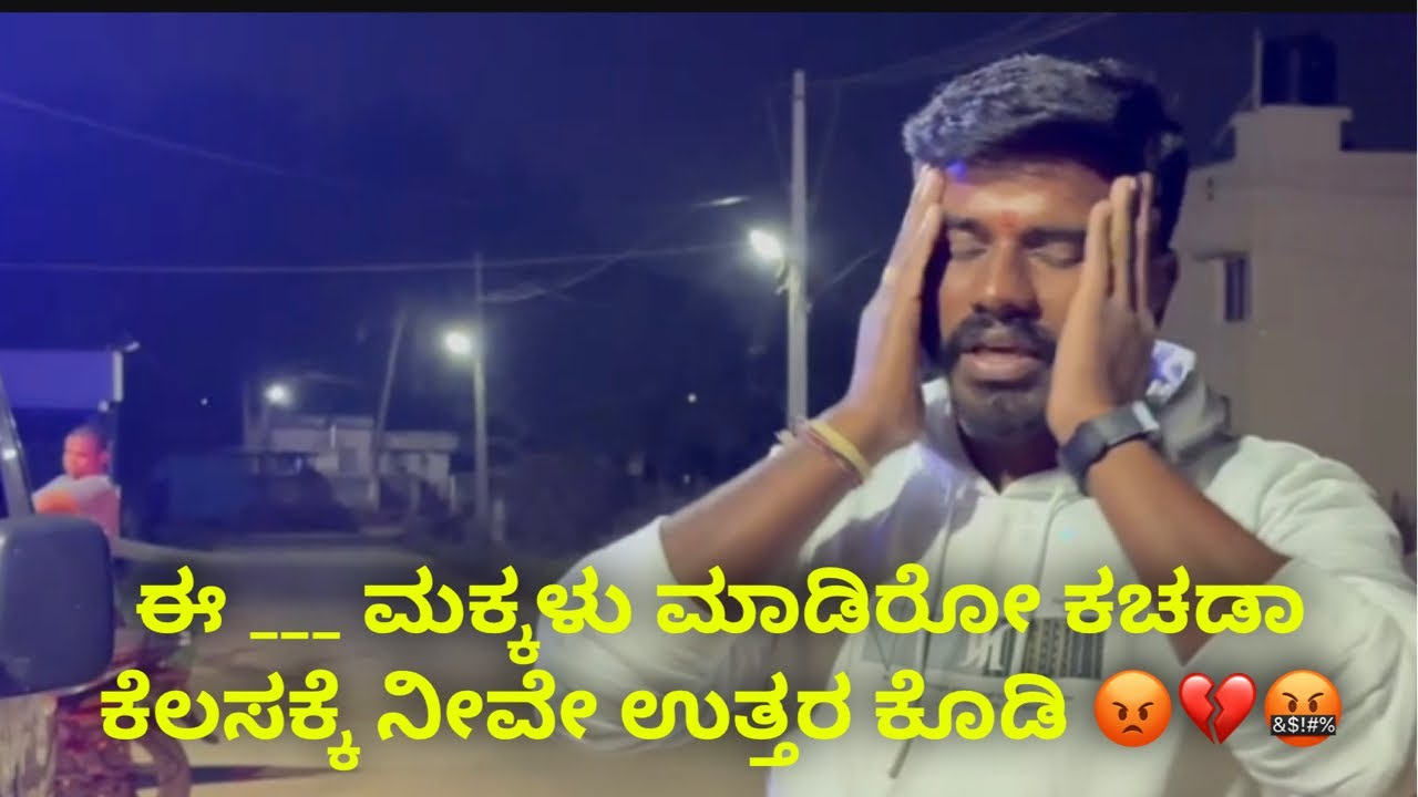 ಈ ___ ಮಕ್ಕಳು ಮಾಡಿರೋ ಕಚಡಾ ಕೆಲಸಕ್ಕೆ ನೀವೇ ಉತ್ತರ ಕೊಡಿ 😡💔🤬 #janasnehiyogesh #subscribe_plz #kannada