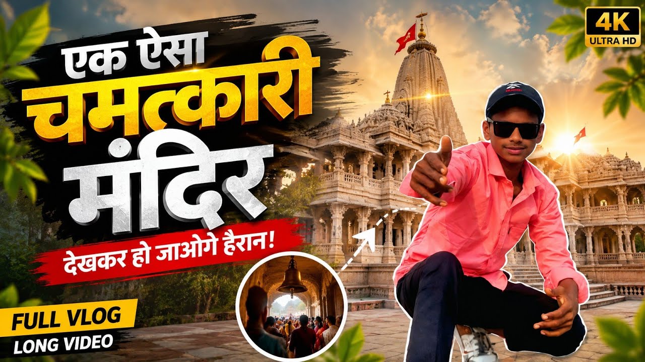 एक ऐसा चमत्कारी मंदिर!! 