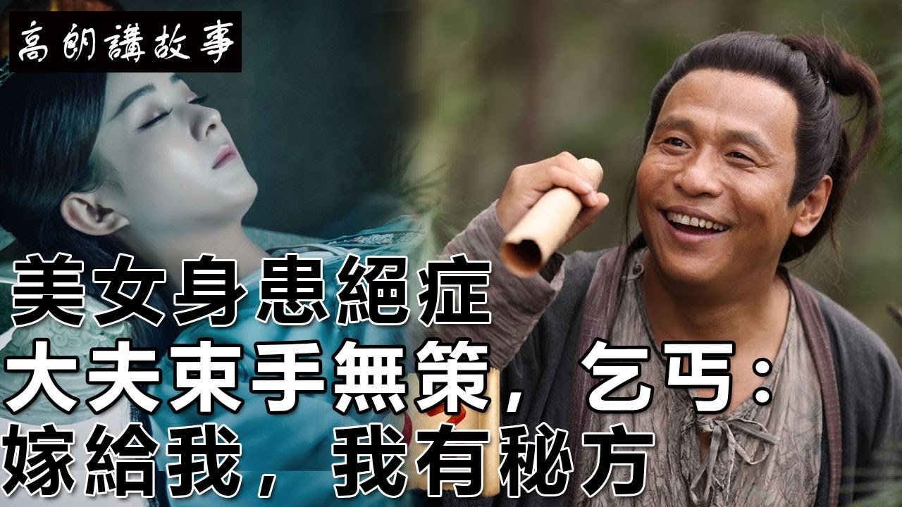 民間故事：美女身患絕症，大夫束手無策，乞丐說：嫁給我，我有秘方｜高朗講故事