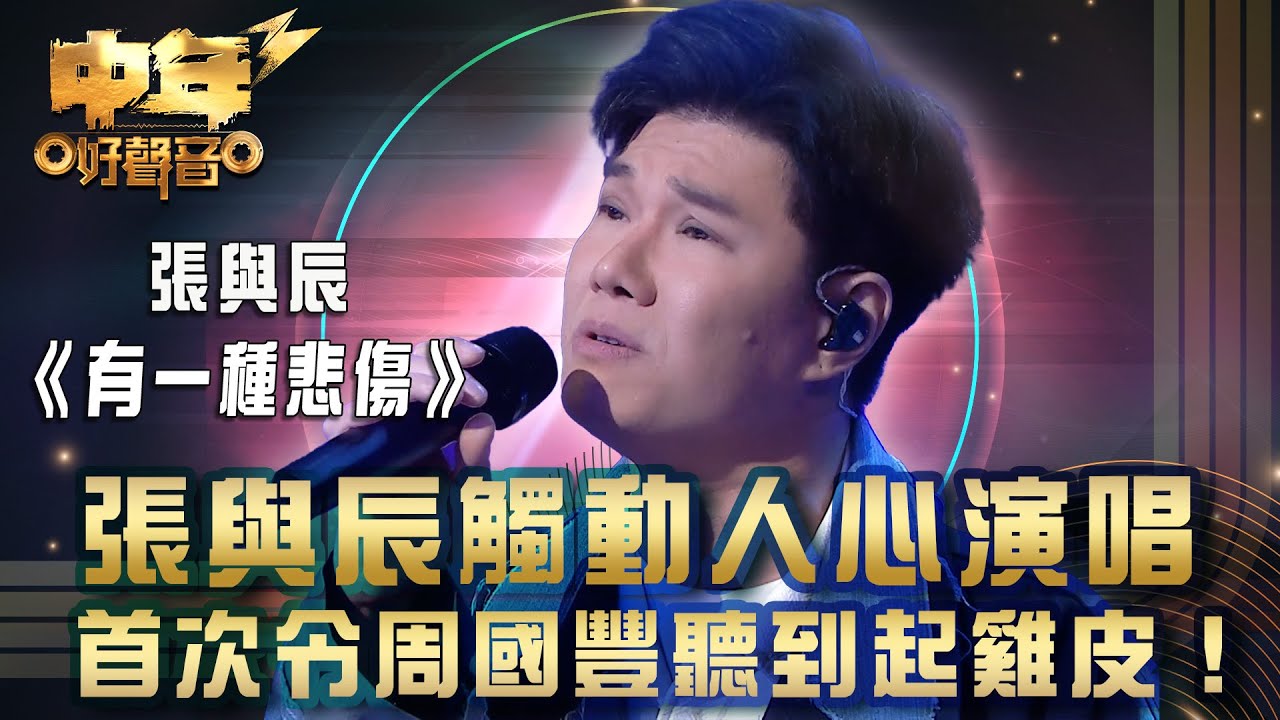 中年好聲音3｜27強淘汰賽｜張與辰觸動人心演唱 首次令周國豐聽到起雞皮！｜⁠《有一種悲傷》張與辰｜歌唱 比賽｜音樂節目