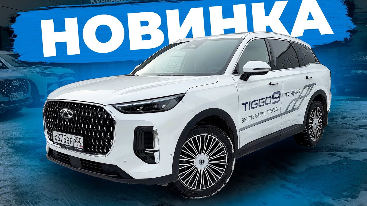 Присматриваю семейный автомобиль! Новый Китайский кроссовер Chery Tiggo 9 - обзор авто