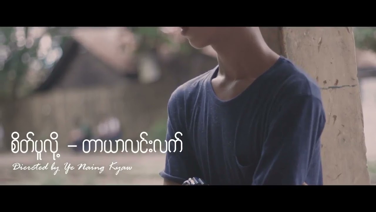 Tar Yar Lin Let - စိတ်ပူလို့