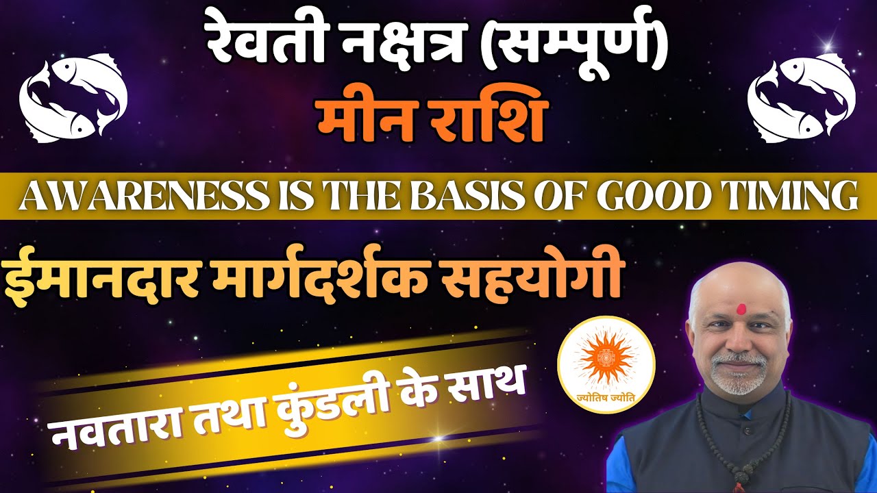 Revati Nakshatra Meen Rashi Rahasya | Navtara Aur Janam Kundli Se Safalta, Yatra aur Moksha Yog