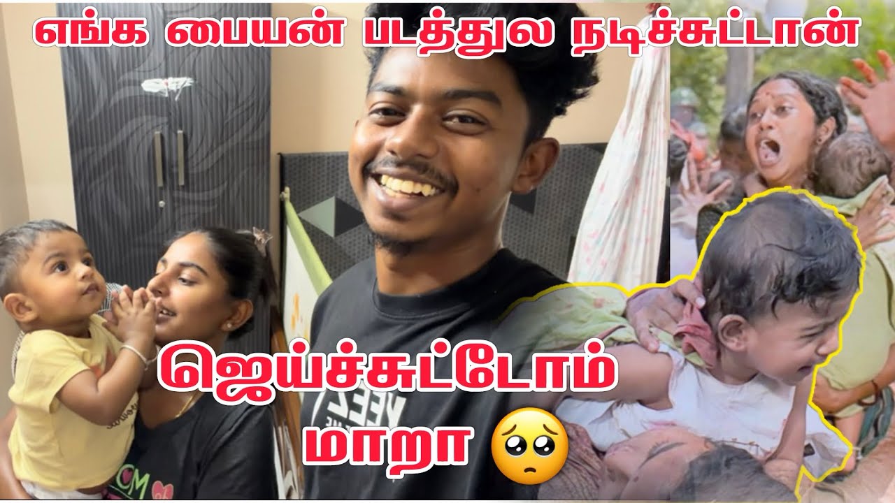 எங்க பையன் படத்துல நடிச்சுட்டான்❤️ ஜெய்ச்சுட்டோம் மாறா🥺|@dhina_ammu_vlogs8410  #youtube #dhinaammu 