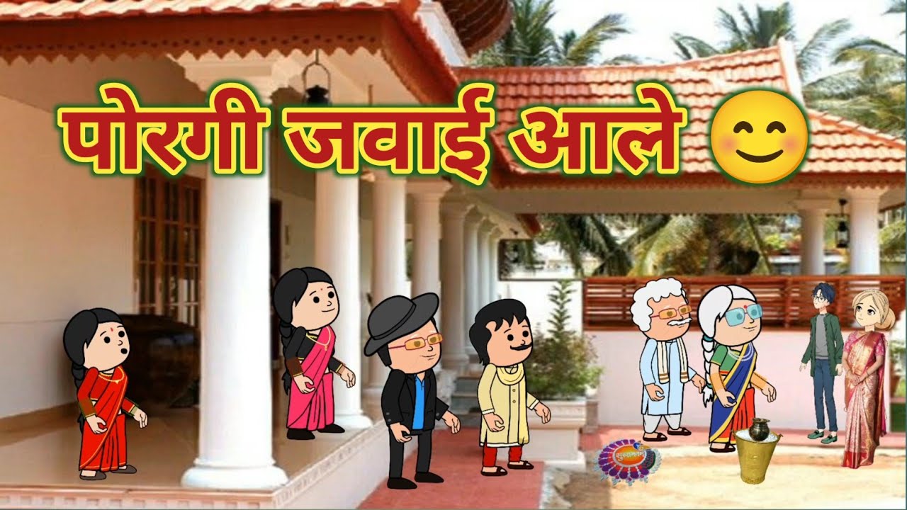 पोरगी जवाई आले 😊 || महाराष्ट्राची Chugli ||  कौटुंबिक कथा || मराठी घरेलु कहाणी ||