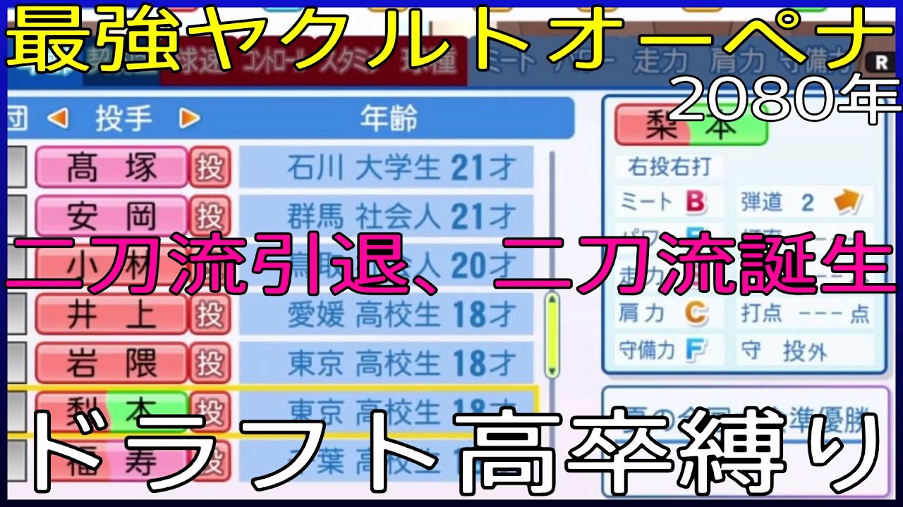 【ドラフト高卒縛り】最強ヤクルト【オートペナント】２０８０年