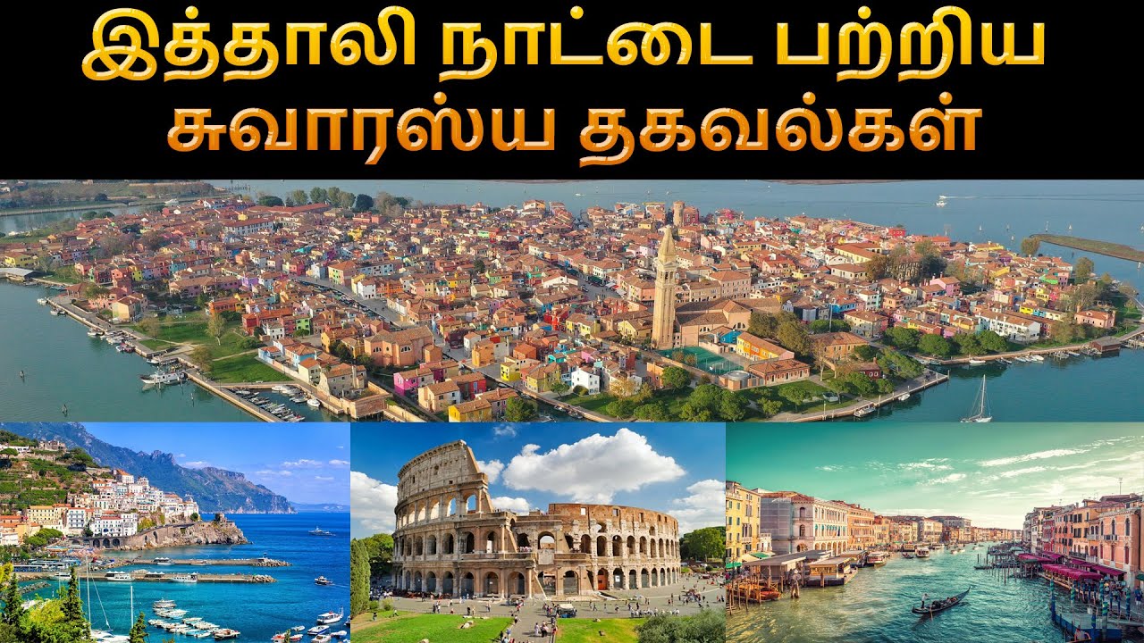 இத்தாலி நாட்டை பற்றிய சுவாரஸ்ய தகவல்கள் | Interesting Information about Italy | Zio Tamil