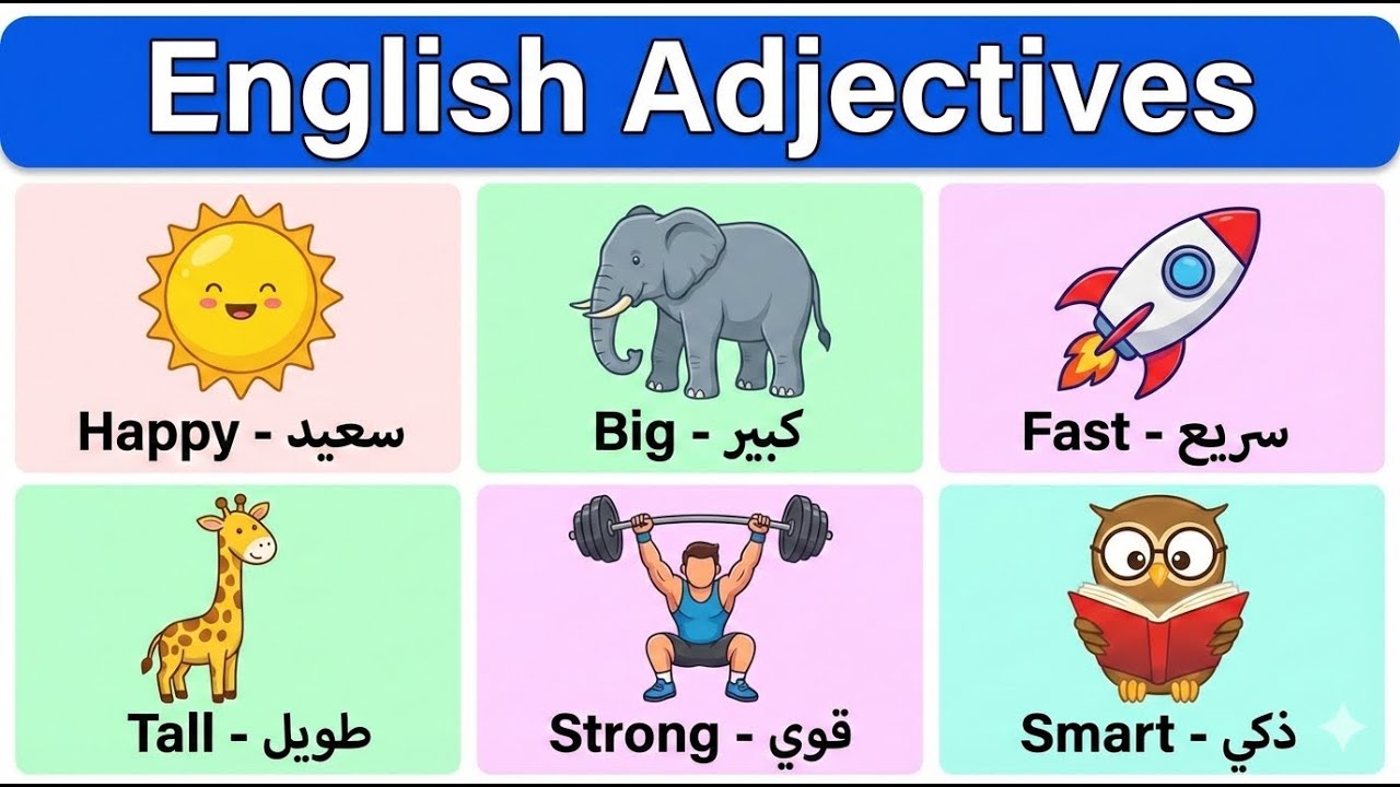 تعلم الصفات في اللغة الإنجليزية للمبتدئين | Learn English Adjectives Easily