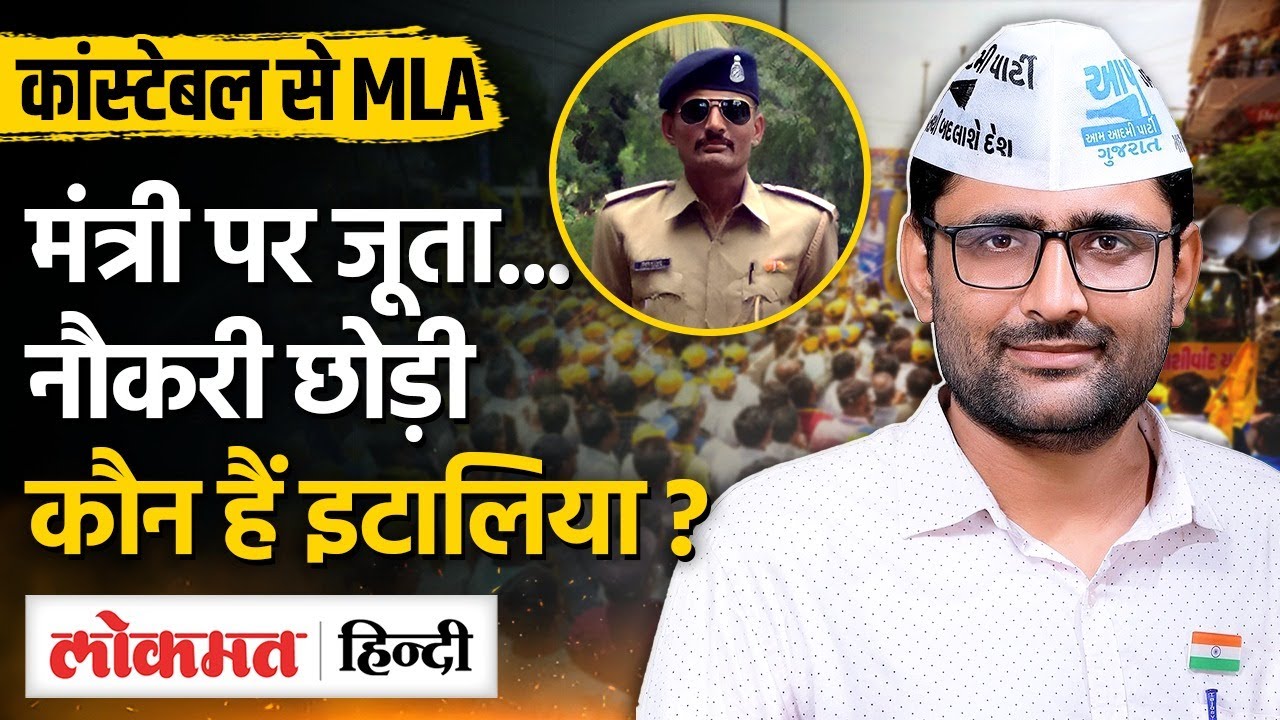 Visavadar Byelection में जीत दर्ज करने वाले AAP MLA Gopal Italia की पूरी कहानी- MG | Gujarat