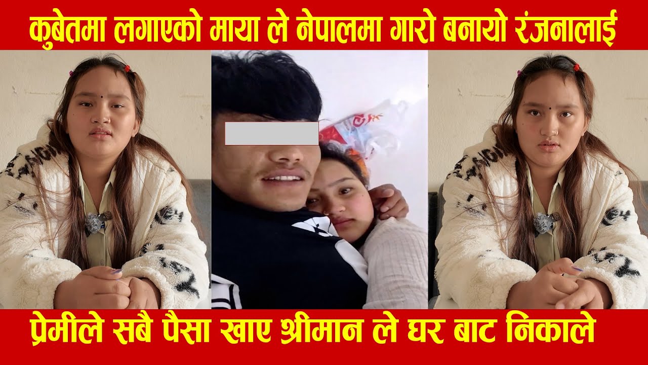 कुबेतमा लगाएको माया ले नेपालमा गारो बनायो रंजनालाई ,प्रेमीले सबै पैसा खाए श्रीमान ले घर बाट निकाले