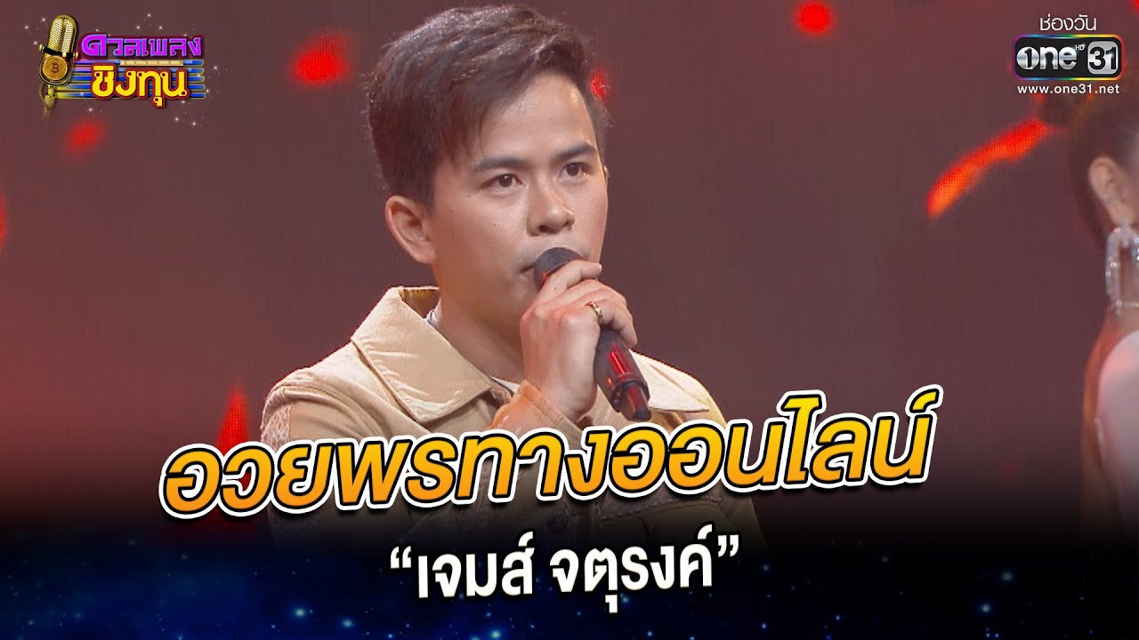 อวยพรทางออนไลน์   “เจมส์ จตุรงค์” | HIGHLIGHT ดวลเพลงชิงทุน2023 EP.1153 | 19 ม.ค.66 | one31