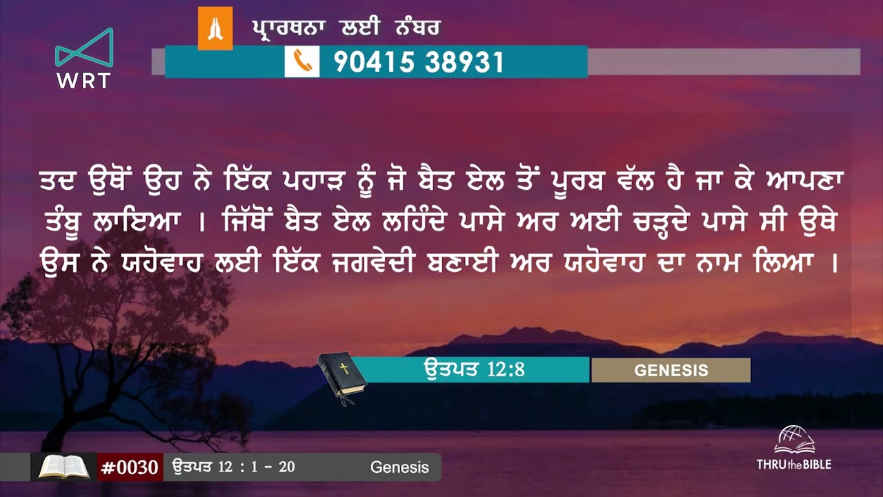 #TTB 0030 ਉਤਪਤ 12:1-20  Genesis  PUNJABI BIBLE STUDY-SACHI BANI ਸੱਚੀ ਬਾਣੀ