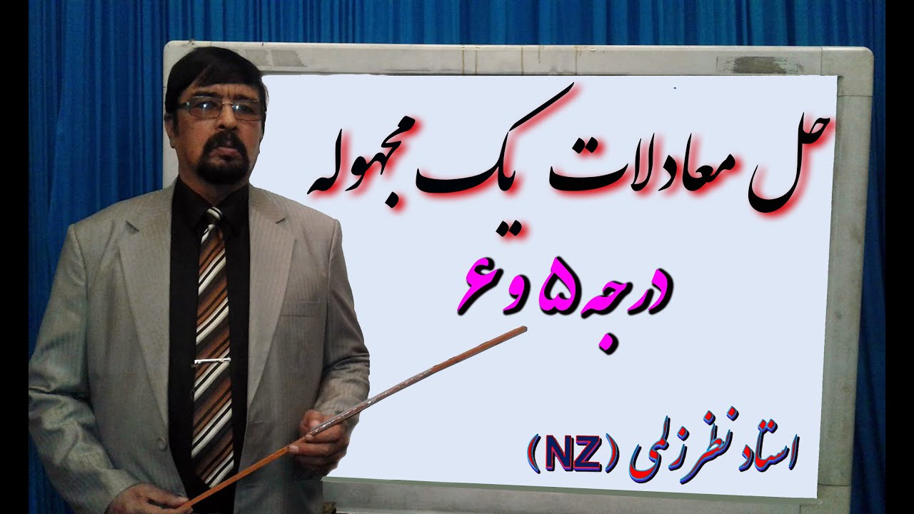 حل معادلات درجه 5 و 6 یک مجهوله